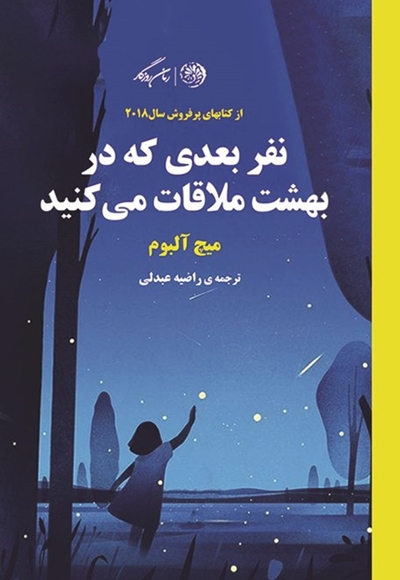 نفر بعدی که در بهشت ملاقات می کنید